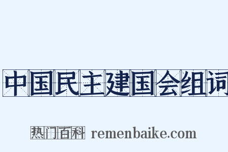 中国民主建国会组词是什么意思的图片